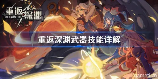 深渊武器搭配攻略:重返深渊最强组合揭秘 深渊武器搭配攻略:重返深渊最强组合揭秘